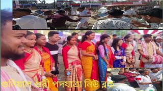 গুনিয়াল গুরী পদযাত্রা নিউ ব্লক [upl. by Shelly]