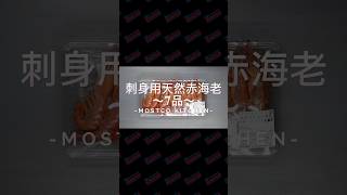 【コストコ 沖縄】刺身用天然赤海老 まつり [upl. by Jemena82]