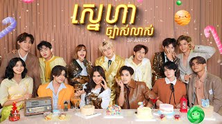 ស្នេហាច្បាស់លាស់ 3F ARTIST  OFFICIAL MV [upl. by Yonah]