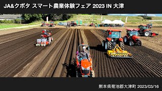 【農業機械実演会】JAampクボタ スマート農業体感フェア2023in熊本県大津町（2023316） [upl. by Annala148]