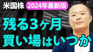 【2024年・保存版】米国株の2024年振り返りと今年の残り3ヶ月の買い場と見通し・初心者でも実践できる投資戦略についてデータ解説 [upl. by Llenor72]