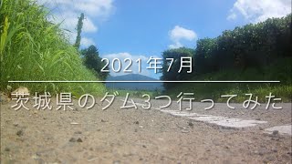 2021年7月茨城県のダム3つ行ってみた [upl. by Yticilef]