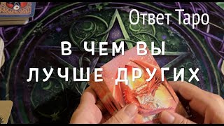 В чем Вы лучше другихОтвет таро [upl. by Aicen]