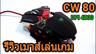 รีวิว GamingMouse Combaterwing CW80 4800 DPI [upl. by Arednaxela]