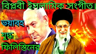 ফিলিস্তিনেরযু দ্ধ  ইসলামিক গজল l Filistin Israel song l powerful Islamic channel [upl. by Acey]