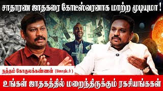 எது கோடீஸ்வர ஜாதகம்புலிப்பாணியன் பரிகார ரகசியம்  Astrologer Natham Gokulakannan  Jathagam Secrets [upl. by Etrem]