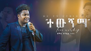 quotተዉኝማquot🔥🔥 ድንቅ አምልኮ ዘማሪ ጵንኤል አሰፋAmazing worship piniel assefaDC TV christarmytv marciltv [upl. by Volnay541]