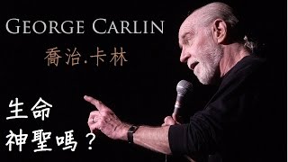 喬治．卡林 George Carlin：生命神聖嗎？ Sanctity of Life （中文字幕） [upl. by Rehm438]