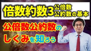 公倍数公約数の基本【中学受験 算数】（倍数約数3基本編 [upl. by Nishom820]