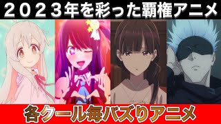 【大豊作】2023年を大きく盛り上げた覇権アニメ達♪各クール毎にまとめて振り返る‼︎【アニメ】【レビュー】【秋アニメ2023】【おすすめアニメ】【１話】【覇権アニメ】 [upl. by Dulcle819]