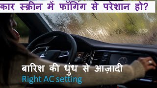 Ultimate AC setting for defogging बारिश की धुंध से आज़ादी  कार स्क्रीन में फॉगिंग से परेशान हो [upl. by Benco]