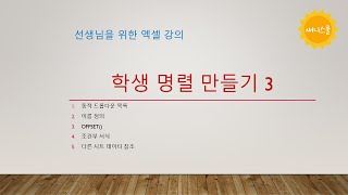 학생 명렬 만들기 3 동적 드롭다운 목록 OFFSET 조건부 서식 이름 정의 [upl. by Namyl]