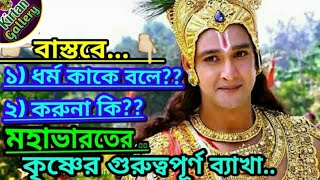 ধর্ম কাকে বলে এবং করুনা কি  Dhormo Ki  মহাভারতের কৃষ্ণের গুরুত্বপূর্ণ ব্যাখা KIRTANGALLERY [upl. by Adnarom418]