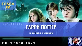 Гарри Поттер и тайная комната 4 глава  Лучшая аудиокнига  Юлия Солоневич аудиокнига [upl. by Ycats652]