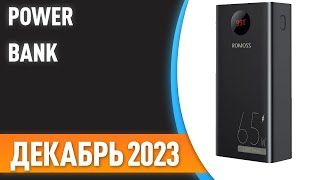 ТОП—7 👍Лучшие Power Bank портативные внешние аккумуляторы Рейтинг на Декабрь 2023 года [upl. by Adiuqal]