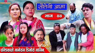 Sauteni Aama  सौतेनी आमा  Episode 44  चन्डिकाले मानेसंग डिभोर्स मागिन्  June 12 2022 [upl. by Innek653]