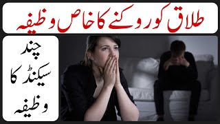 Talaq Ko Rokne Ka Wazifa  Talaq Say Bachne Ka Wazifa  Talaq Nahi Hogi [upl. by Hedges555]