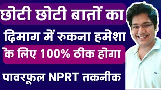 छोटी छोटी बातों का दिमाग में रुकना हमेशा के लिए 100 ठीक होगापॉवरफूल NPRT तकनीक [upl. by Cornelie]