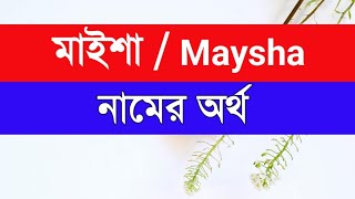 Maysha namer ortho ki মাইশা নামের অর্থ কি [upl. by Bocoj]