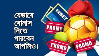 1xbetএ যেভাবে বোনাস পাবেন  How to get bonus on 1xbet  How to get 5 cashback on 1xbet  SERA24 [upl. by Rafe]