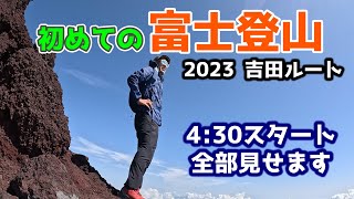 【初めての富士山 吉田ルート】 56歳 79kg 骨太ランナーが富士山を思いっきり楽しんできた 【430スタート 日帰り登山】 [upl. by Ailemor115]