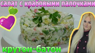 Салат с крабовыми палочками salad with crab sticks [upl. by Phyllis]