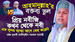 প্রিয় নবীজি কখন থেকে নবী ৪০ বছরের জীবনী অনুসরণীয় কিনা । ডক্টর মুফতী কাফীলুদ্দীন সরকার সালেহী [upl. by Notslar]