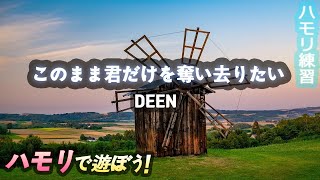 DEEN このまま君だけを奪い去りたいハモリ  ハモリ練習用  このまま君だけを奪い去りたい 歌詞  このまま君だけを奪い去りたい カラオケ [upl. by Ylellan350]