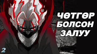 ДАНДАДАН  ЧӨТГӨР БОЛСОН НЬ PART 2 [upl. by Minetta]