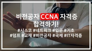 비전공자 CCNA Certification 자격증 합격 방법 공유 덤프공부법교재병행공부법 영어시험이라고 쫄지마 [upl. by Perloff]