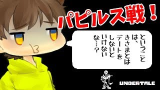 【アンダーテール19】パピルス戦！まさかのデートのお約束！？【Undertale】ゆっくり実況プレイ [upl. by Anauqes]