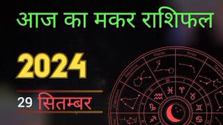 आज का मकर राशि फल 29 September 2024  आपका दिन कैसे जायेगा जाने  aaj ka makar rashi [upl. by Frazer]