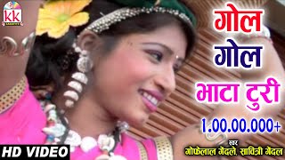 गोफेलाल गेंदलेCHHATTISGARHI SONGगोल गोल भाटा टुरीNEW HIT CG LOK GEET HD VIDEO 2017AVM 9301523929 [upl. by Som872]