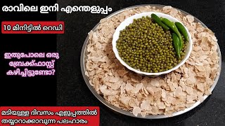 മടിയുള്ള ദിവസം എളുപ്പത്തിൽ തയ്യാറാക്കാവുന്ന 2 പലഹാരം  Easy Breakfast Recipe [upl. by Ezarras]