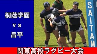 【ハイライト】関東高校ラグビー大会 桐蔭学園vs昌平 [upl. by Winwaloe]