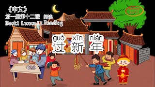 ZhongWen Book1 Lesson12 Reading  第一册第十二课 阅读 过新年 [upl. by Jeannie538]