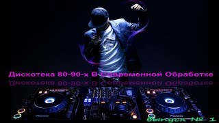 Дискотека 80 в современной обработкеРемиксы 8090 [upl. by Nilram929]