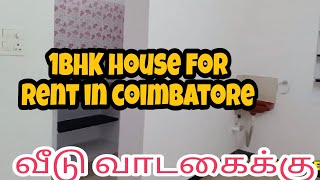 House for rent in Coimbatore1BHK house for rent வீடு வாடகைக்கு [upl. by Ahtnammas]