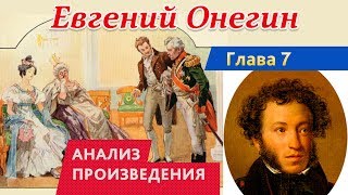 Евгений Онегин 7 глава Краткое содержание [upl. by Hildick]