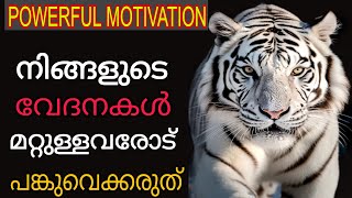 നിങ്ങളുടെ വേദനകൾ മറ്റുള്ളവരോട് പോയി പറയാതിരിക്കൂ  POWERFUL MOTIVATION IN MALAYALAM [upl. by Carolyn210]