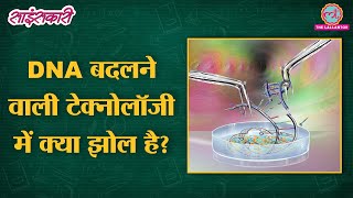 Gene Editing से मनुष्यों में क्या बदल जाने का डर है  Sciencekaari  CRISPR  DNA  Genome [upl. by Herb514]