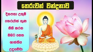 තෙරුවන් නමදිමු  Theruwan Namadimu  Buddha Vandana [upl. by Anilejna]