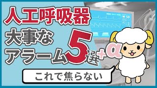 【これで焦らない】人工呼吸器のアラーム5選＋α [upl. by Hgielsa]