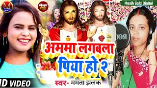 Masih Songअममा लगवला पिया हो 2Amma Lagabla Piya Ho2यीसु मसीह साँगMamta JhalakYeshu Masih Song [upl. by Hafital629]