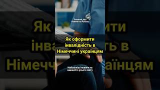 Як оформити інвалідність в Німеччині українцям news німеччина документи [upl. by Notlehs791]