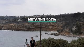 Μια μέρα μετά την φωτιά στην Ανατολική Αττική [upl. by Onimod263]