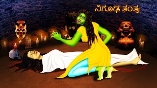 ನಿಗೂಢ ತಂತ್ರ  NIGUDHA TANTRA  kannada Horror Story  ChewingGum TV kannada [upl. by Leban712]