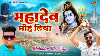 Mahadev Moh Liya  Raju Punjabi  Sonu Garanpuria  New Haryanvi DJ Bhole Baba Songs 2023 ndjmusic [upl. by Wulfe]