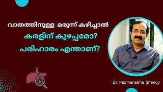 വാതത്തിനുള്ള മരുന്ന് കഴിച്ചാൽ കരളിന് കുഴപ്പമോ പരിഹാരം എന്താണ് [upl. by Serra]