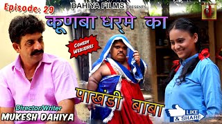 KUNBA DHARME KA  Episode 29  पाखंडी बाबा Pakhandi Baba  Mukesh Dahiya Comedy  DAHIYA FILMS [upl. by Nyladnewg320]